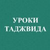 Иконка канала uroki_tadzhvida
