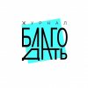 Иконка канала «Благодать» Христианский журнал