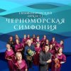 Иконка канала Оркестр "Черноморская симфония"