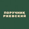 Иконка канала Поручник Ржевский
