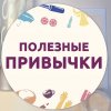 Иконка канала Коллекция полезных привычек
