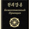 Иконка канала Божественный Принцип и Философия Объединения