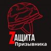 Иконка канала ZIP  Защита Интересов Призывника
