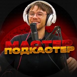 Иконка канала МАСТЕР PODCASTER