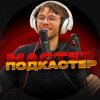Иконка канала МАСТЕР PODCASTER