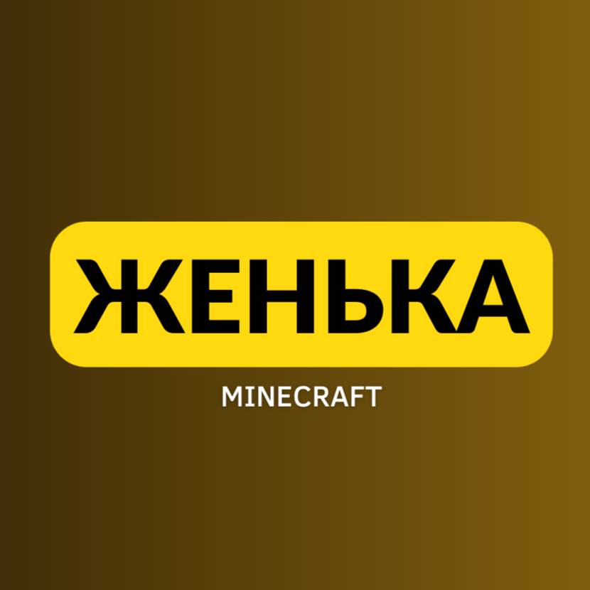 Иконка канала ЖЕНЬКА - MINECRAFT