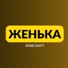Иконка канала ЖЕНЬКА - MINECRAFT