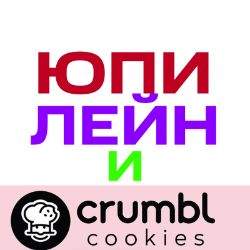 Иконка канала просто лейн и юпи крамбл куки