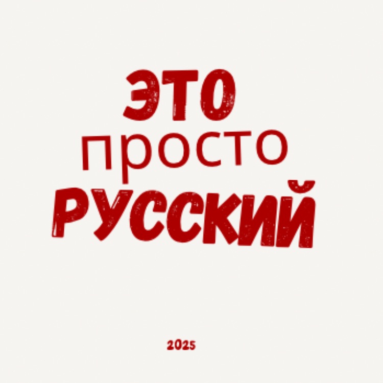 Иконка канала Это Просто Русский