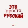 Иконка канала Это Просто Русский