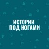 Иконка канала Истории под ногами