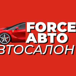 Иконка канала FORCE АВТО АВТОСАЛОН