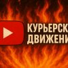 Иконка канала Курьерские Движения
