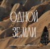 Иконка канала Одной земли