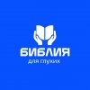 Иконка канала Библия для глухих