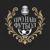 Иконка канала Про наш футбол