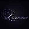Иконка канала Lozzhkaa Озвучивает