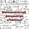 Иконка канала Математический факультатив "Политэк"