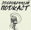 Иконка канала Здоровенный подкаст