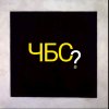 Иконка канала ЧБС? Что Было Смешнее?