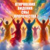 Иконка канала ОТКРОВЕНИЯ*ВИДЕНИЯ*СНЫ*ПРОРОЧЕСТВА