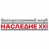 Иконка канала Дискуссионный клуб «Наследие XXI»