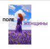 Иконка канала Поле женщины