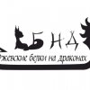Иконка канала РБНД Ржевские Белки на Драконе