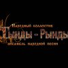 Иконка канала Ансамбль "Тынды-Рынды"