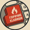 Иконка канала Горячие клавиши! Hot key!