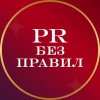 Иконка канала PR БЕЗ ПРАВИЛ