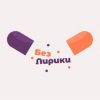 Иконка канала Без Лирики - подкаст о ментальном здоровье