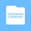 Иконка канала Разговоры о важном