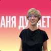 Иконка канала Аня Сахарова думает