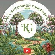 Иконка канала Сад с Катериной Говоровой