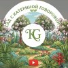 Иконка канала Сад с Катериной Говоровой