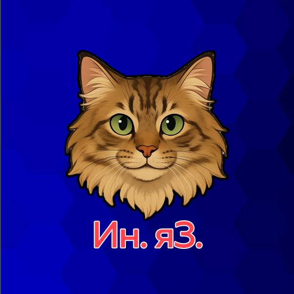 Иконка канала Центр иностранных языков и перевода «Ин. яз.»