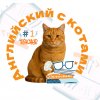 Иконка канала Английский С Котами