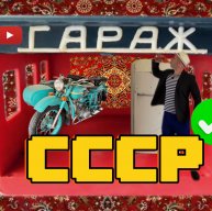 Иконка канала Гараж СССР