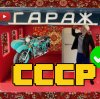 Иконка канала Гараж СССР
