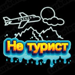 Иконка канала Не турист