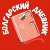 Иконка канала БОЛГАРСКИЙ ДНЕВНИК