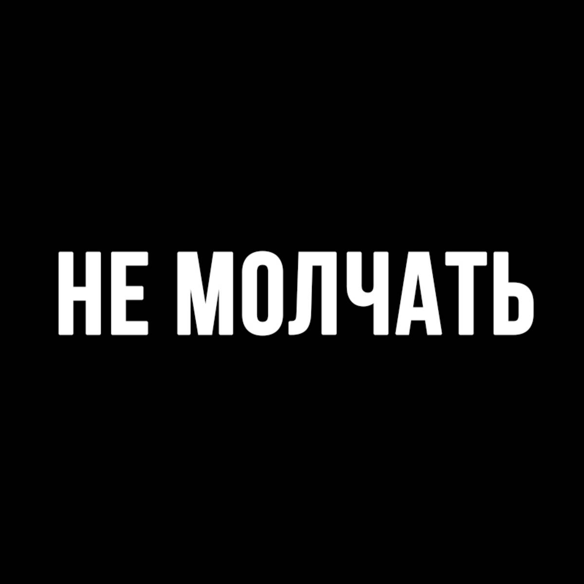 Иконка канала НЕ МОЛЧАТЬ