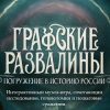 Иконка канала Графские развалины