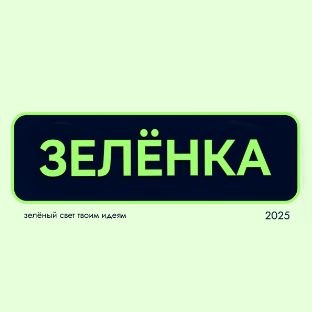 Медиакласс Зелёнка
