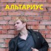 Иконка канала Группа Альтариус и Сергей Константинов