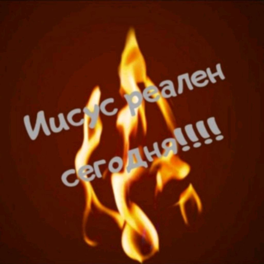 Иконка канала Иисус реален сегодня!!!!