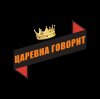 Иконка канала Царевна говорит