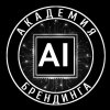 Иконка канала Академия AI брендинга | ИИ для заработка экспертам