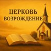 Иконка канала Церковь Возрождение - Сосенский